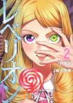 レベリオン【1-2巻セット】 細川忠孝