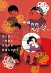 妻と僕の小規模な育児【1-11巻セット】 福満しげゆき