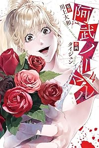 阿武ノーマル【1-4巻セット】 タイジュン