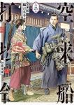 空来船打払令【全3巻完結セット】 加藤文孝