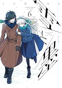 雪と墨(1-6巻セット・以下続巻)うの花みゆき【1週間以内発送】