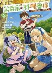 公爵家の料理番様ー300年生きる小さな料理人ー(1-5巻セット・以下続巻)斎藤縹【1週間以内発送】