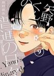 矢野くんの普通の日々(1-9巻セット・以下続巻)田村結衣【1週間以内発送】