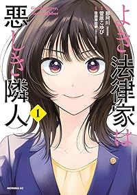 よき法律家は悪しき隣人 (1) 菅原こゆび