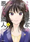 よき法律家は悪しき隣人 (1) 菅原こゆび