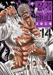 忍者と極道【1-14巻セット】 近藤信輔