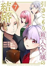 引きこもり箱入令嬢の結婚(1-7巻セット・以下続巻)原口真成【1週間以内発送】