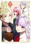 引きこもり箱入令嬢の結婚(1-7巻セット・以下続巻)原口真成【1週間以内発送】