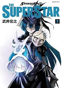 SHAMAN KING THE SUPER STAR(1-9巻セット・以下続巻)武井宏之【1週間以内発送】