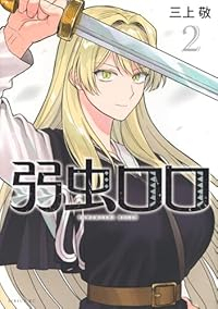 弱虫ロロ【1-2巻セット】 三上敬