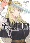 弱虫ロロ【1-2巻セット】 三上敬
