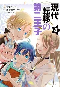 現代転移の第二王子【1-3巻セット】 天宮ケイリ