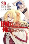 100万の命の上に俺は立っている(1-20巻セット・以下続巻)山川直輝【1週間以内発送】