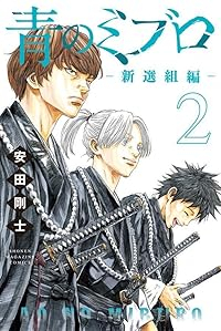 青のミブロ-新選組編-【1-2巻セット】 安田剛士