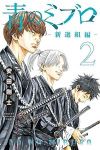青のミブロ-新選組編-【1-2巻セット】 安田剛士