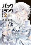 バックランク【1-2巻セット】 波場章史
