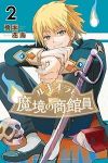 ルキオラと魔境の商館員【1-2巻セット】 橋本花鳥