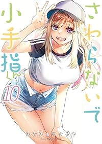 さわらないで小手指くん(1-10巻セット・以下続巻)シンジョウタクヤ【1週間以内発送】