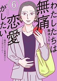 わたしたちは無痛恋愛がしたい ー鍵垢女子と星屑男子とフェミおじさんー【1-6巻セット】 瀧波ユカリ