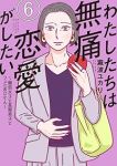 わたしたちは無痛恋愛がしたい ー鍵垢女子と星屑男子とフェミおじさんー【1-6巻セット】 瀧波ユカリ