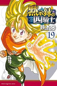 黙示録の四騎士【1-19巻セット】 鈴木央