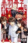 赤羽骨子のボディガード【1-11巻セット】 丹月正光