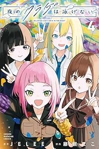夜のクラゲは泳げない【全4巻完結セット】 藤居にこ