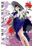 サタノファニ【1-32巻セット】 山田恵庸