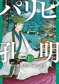 パリピ孔明【1-19巻セット】 小川亮