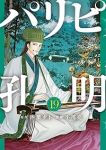 パリピ孔明【1-19巻セット】 小川亮