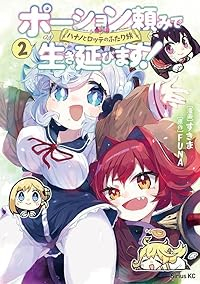 ポーション頼みで生き延びます! ハナノとロッテのふたり旅【1-2巻セット】 すきま