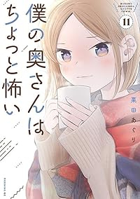 僕の奥さんはちょっと怖い(1-11巻セット・以下続巻)栗田あぐり【1週間以内発送】