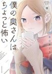 僕の奥さんはちょっと怖い(1-11巻セット・以下続巻)栗田あぐり【1週間以内発送】