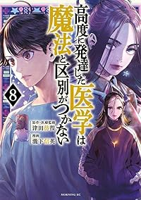 高度に発達した医学は魔法と区別がつかない(1-8巻セット・以下続巻)瀧下信英【1週間以内発送】