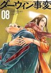 ダーウィン事変【1-8巻セット】 うめざわしゅん