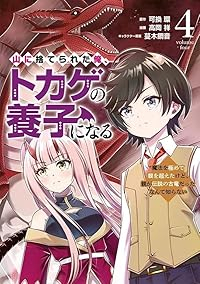 【予約商品】山に捨てられた俺、トカゲの養子になる 魔法を極めて親を超えた(全4巻セット)