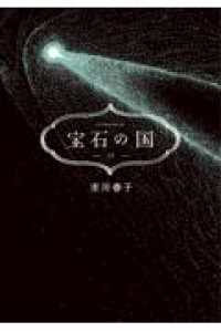 宝石の国【全13巻完結セット】 市川春子
