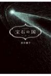 宝石の国【全13巻完結セット】 市川春子
