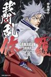 我間乱-修羅-【1-33巻セット】 中丸洋介