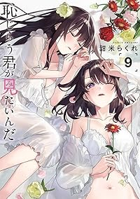 恥じらう君が見たいんだ(1-9巻セット・以下続巻)甜米らくれ【1週間以内発送】