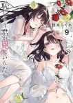 恥じらう君が見たいんだ(1-9巻セット・以下続巻)甜米らくれ【1週間以内発送】