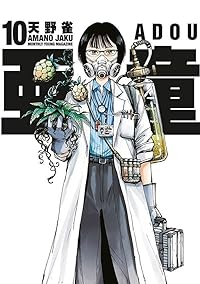 亜童(1-10巻セット・以下続巻)天野雀【1週間以内発送】