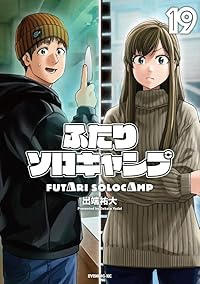 ふたりソロキャンプ(1-19巻セット・以下続巻)出端祐大【1週間以内発送】