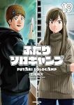 ふたりソロキャンプ(1-19巻セット・以下続巻)出端祐大【1週間以内発送】