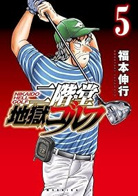 二階堂地獄ゴルフ (5) 福本伸行