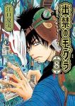 出禁のモグラ(1-8巻セット・以下続巻)江口夏実【1週間以内発送】