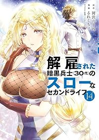 解雇された暗黒兵士(30代)のスローなセカンドライフ(1-14巻セット・以下続巻)岡沢六十四【1週間以内発送】