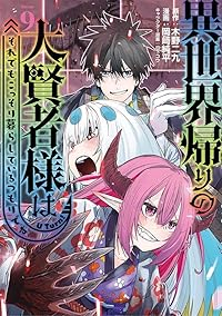 異世界帰りの大賢者様はそれでもこっそり暮らしているつもりです(1-9巻セット・以下続巻)木野二九【1週間以内発送】