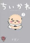 ちいかわ-なんか小さくてかわいいやつ-(1-7巻セット・以下続巻)ナガノ【1週間以内発送】