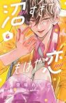 沼すぎてもはや恋(1-6巻セット・以下続巻)空垣れいだ【1週間以内発送】